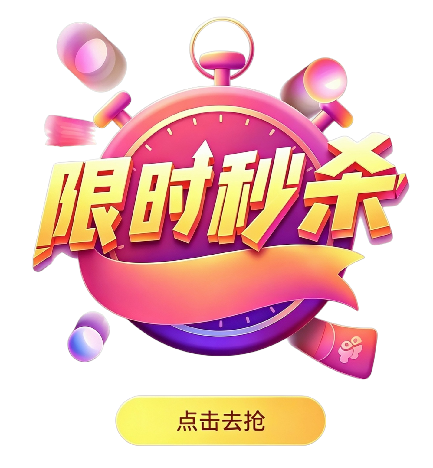 限时秒杀